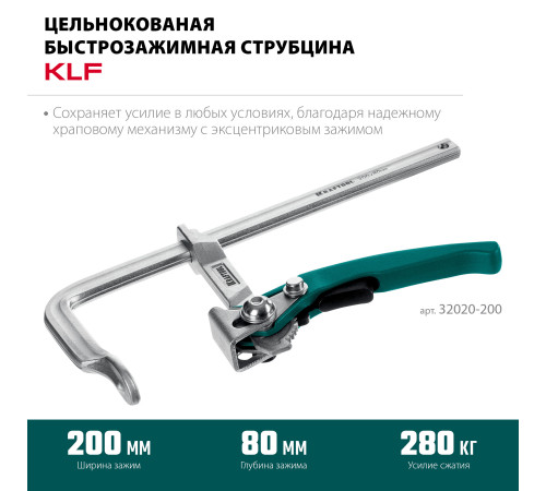 KRAFTOOL KLF-200, 200/80 мм, струбцина быстрозажимная (32020-200) купить  в Сочи KRAFTOOL KLF-200, 200/80 мм, струбцина быстрозажимная (32020-200) купить  в Сочи