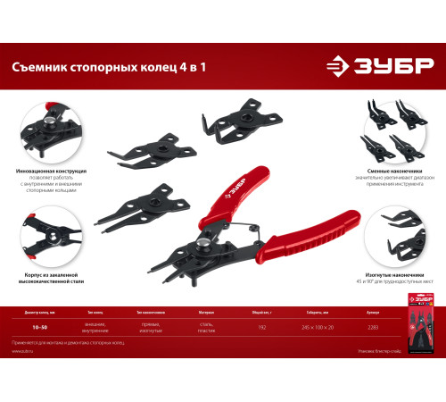 ЗУБР 4-в-1, 4 насадки, съемник стопорных колец (2283) купить  в Сочи