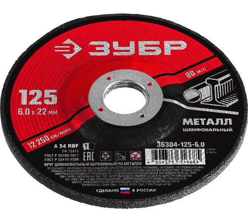 ЗУБР 125 x 6 х 22.2 мм, для УШМ, шлифовальный круг по металлу (36304-125-6.0) купить в Сочи ЗУБР 125 x 6 х 22.2 мм, для УШМ, шлифовальный круг по металлу (36304-125-6.0) купить в Сочи