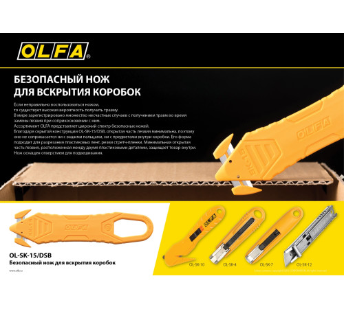 OLFA для вскрытия коробок, безопасный нож (OL-SK-15/DSB) купить в Сочи OLFA для вскрытия коробок, безопасный нож (OL-SK-15/DSB) купить в Сочи