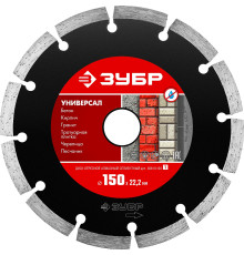 ЗУБР Универсал, 150 мм, (22.2 мм, 7 х 1.9 мм), сегментный алмазный диск (36610-150)