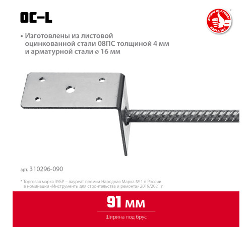 ЗУБР ОС-L, 91 x 120 x 60 мм, L-образное основание столба (310296-090) купить  в Сочи