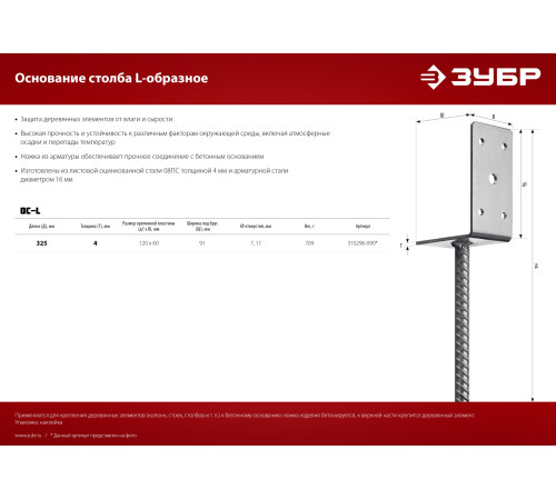 ЗУБР ОС-L, 91 x 120 x 60 мм, L-образное основание столба (310296-090) купить  в Сочи