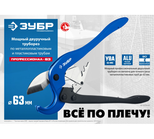 ЗУБР М-300, до 63 мм, мощный двуручный труборез по металлопластиковым и пластиковым трубам, Профессионал (23703-63) купить в Сочи ЗУБР М-300, до 63 мм, мощный двуручный труборез по металлопластиковым и пластиковым трубам, Профессионал (23703-63) купить в Сочи
