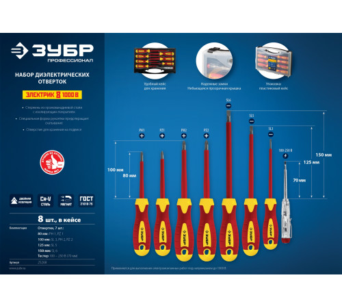 ЗУБР 8 предм, набор диэлектрических отверток, Профессионал (25268) купить  в Сочи