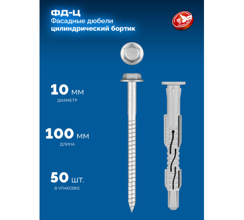 ЗУБР ФД-Ц 10x 100 мм, фасадный дюбель, нейлон/цинк, 50 шт (301455-100) купить  в Сочи