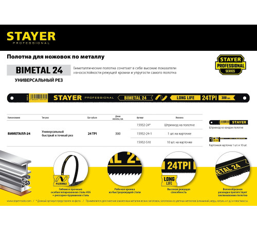 STAYER Bimetal-24, 24 TPI, 300 мм, 1 шт, биметаллическое полотно по металлу, Professional (15932-24) купить в Сочи STAYER Bimetal-24, 24 TPI, 300 мм, 1 шт, биметаллическое полотно по металлу, Professional (15932-24) купить в Сочи