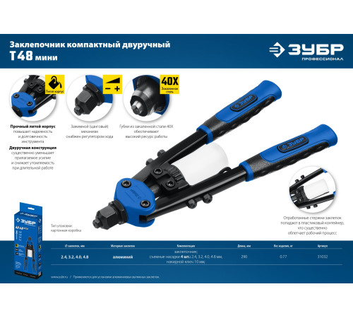 ЗУБР Т-48, 2.4 - 4.8 мм, 290 мм, компактный двуручный заклепочник, Профессионал (31032) купить  в Сочи
