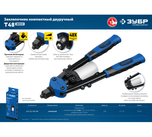 ЗУБР Т-48, 2.4 - 4.8 мм, 290 мм, компактный двуручный заклепочник, Профессионал (31032) купить  в Сочи