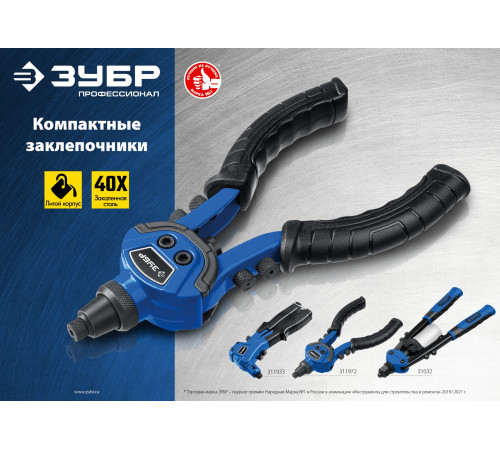 ЗУБР Т-48, 2.4 - 4.8 мм, 290 мм, компактный двуручный заклепочник, Профессионал (31032) купить  в Сочи