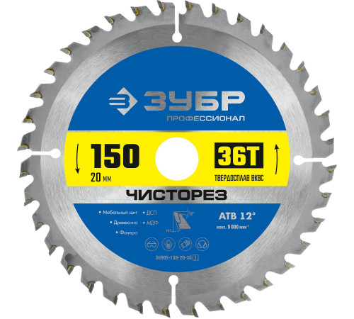 ЗУБР Чисторез, 150 x 20 мм, 36T, пильный диск по дереву, Профессионал (36905-150-20-36) купить в Сочи ЗУБР Чисторез, 150 x 20 мм, 36T, пильный диск по дереву, Профессионал (36905-150-20-36) купить в Сочи