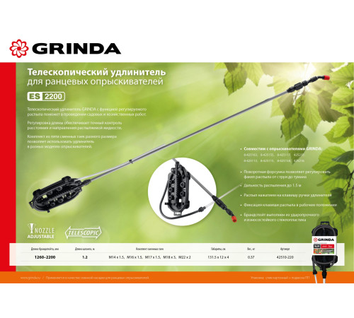 GRINDA ES-2200, 1260-2200 мм, для ранцевых опрыскивателей стеклопластиковый, телескопический удлинитель (42510-220) купить в Сочи GRINDA ES-2200, 1260-2200 мм, для ранцевых опрыскивателей стеклопластиковый, телескопический удлинитель (42510-220) купить в Сочи
