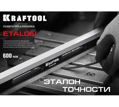 KRAFTOOL ETALON, 600 х 35 х 16 мм, класс точности 1, поверочная линейка (34277) купить в Сочи KRAFTOOL ETALON, 600 х 35 х 16 мм, класс точности 1, поверочная линейка (34277) купить в Сочи
