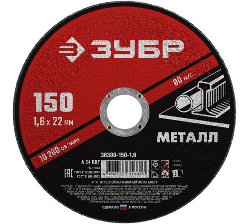 ЗУБР 150 x 1.6 х 22.2 мм, для УШМ, круг отрезной по металлу (36300-150-1.6) купить  в Сочи