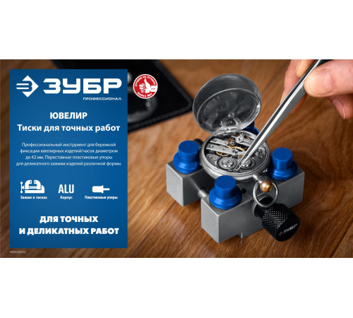 ЗУБР ЮВЕЛИР d 42мм, Тиски для точных работ (32486) купить  в Сочи ЗУБР ЮВЕЛИР d 42мм, Тиски для точных работ (32486) купить  в Сочи