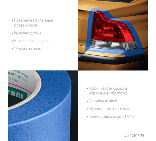 KRAFTOOL #700 Auto 25 мм х 50 м, для авторемонтных работ, малярная лента (12107-25) купить  в Сочи