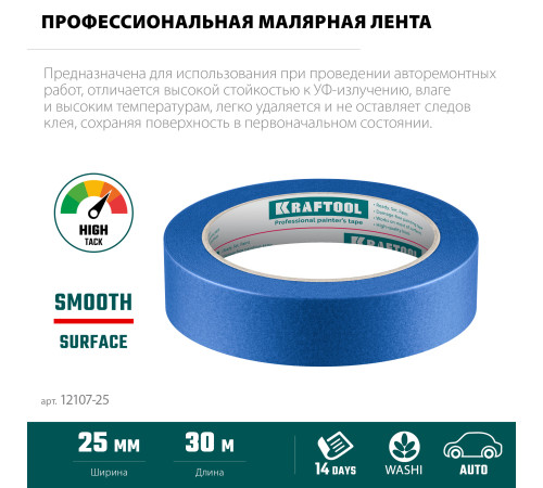 KRAFTOOL #700 Auto 25 мм х 50 м, для авторемонтных работ, малярная лента (12107-25) купить  в Сочи