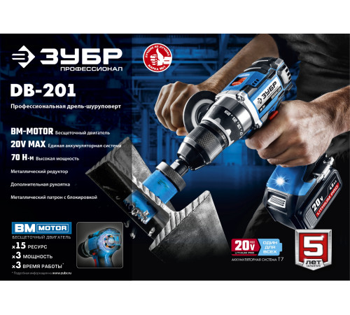 ЗУБР Т7, 20 В, 70 Н·м, без АКБ, бесщеточная дрель-шуруповерт, Профессионал (DB-201) купить  в Сочи