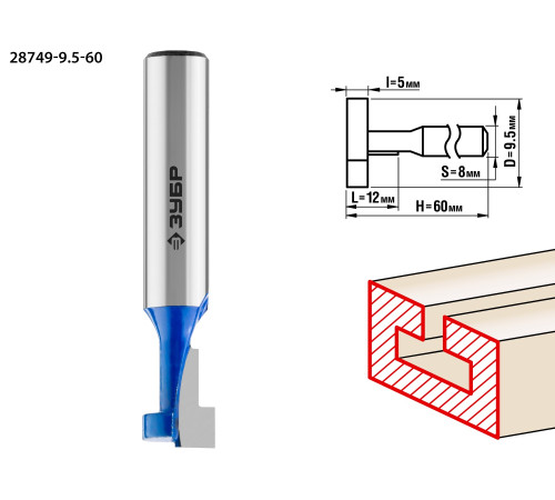ЗУБР 9.5 x 12 мм, высота 5 мм, фреза пазовая Т-образная №1, Профессионал (28749-9.5-60) купить  в Сочи