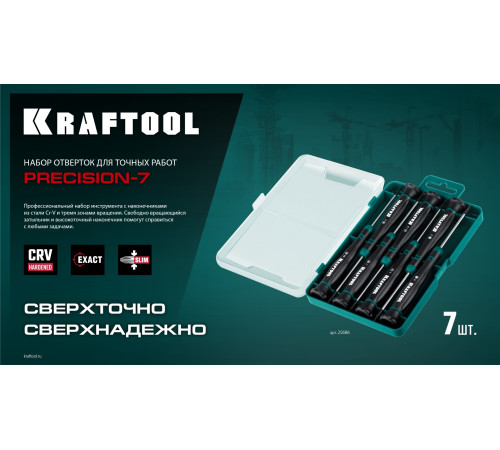 KRAFTOOL Precision 7, 7 предм., Набор отверток (25686) купить  в Сочи
