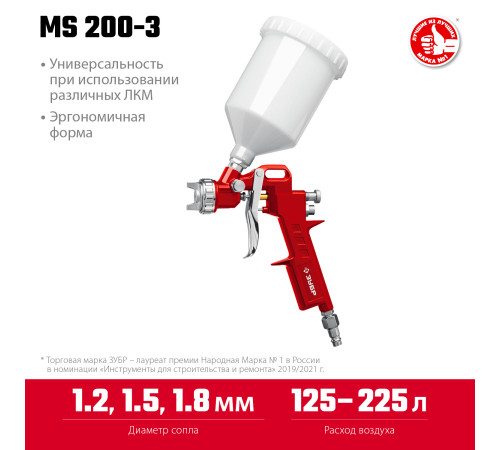 ЗУБР MS 200-3, 1.2, 1.5, 1.8 мм, пневматический краскопульт с верхним бачком (06458) купить  в Сочи