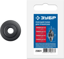 ЗУБР Универсал-30/32/42/64, режущий ролик для трубореза (для арт. 23828, 23830, 23850, 23864) (23831)
