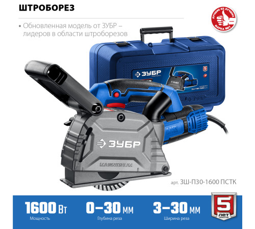 ЗУБР d 125 мм, 1600 Вт, 30 мм, штроборез (бороздодел), кейс, Профессионал (ЗШ-П30-1600 ПСТК) купить  в Сочи
