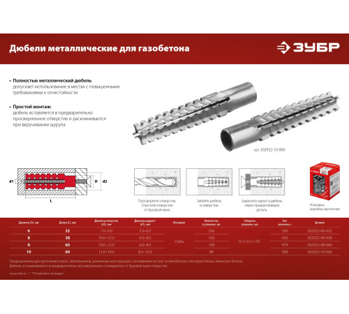ЗУБР 10 х 60 мм, 80 шт, металлический дюбель для газобетона (302922-10-060) купить  в Сочи