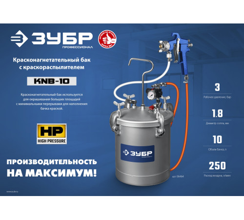 ЗУБР KNB-10, 10 л, красконагнетательный бак с краскораспылителем, Профессионал (06464) купить  в Сочи