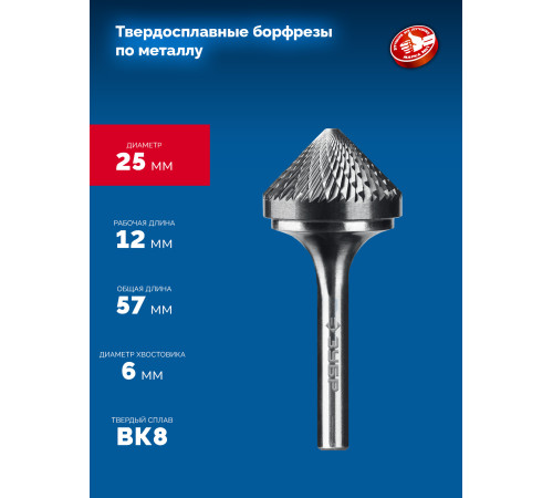 ЗУБР 25х12 мм, тип K (зенкер с вершиной 90°), хв-к 6 мм, твердосплавная борфреза, ПРОФЕССИОНАЛ (28809-25-12) купить  в Сочи