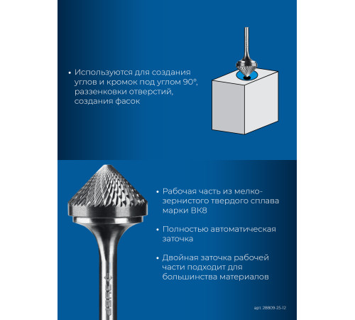 ЗУБР 25х12 мм, тип K (зенкер с вершиной 90°), хв-к 6 мм, твердосплавная борфреза, ПРОФЕССИОНАЛ (28809-25-12) купить  в Сочи