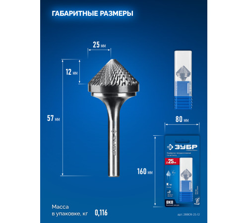 ЗУБР 25х12 мм, тип K (зенкер с вершиной 90°), хв-к 6 мм, твердосплавная борфреза, ПРОФЕССИОНАЛ (28809-25-12) купить  в Сочи