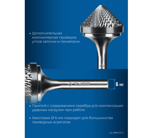 ЗУБР 25х12 мм, тип K (зенкер с вершиной 90°), хв-к 6 мм, твердосплавная борфреза, ПРОФЕССИОНАЛ (28809-25-12) купить  в Сочи