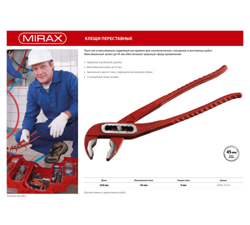 MIRAX 250 мм, переставные клещи (22043-10-25) купить в Сочи MIRAX 250 мм, переставные клещи (22043-10-25) купить в Сочи
