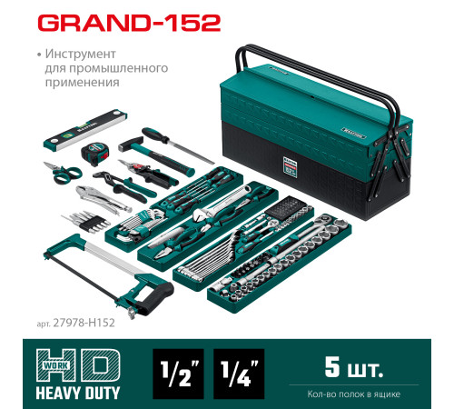 KRAFTOOL GRAND-152, 152 предм., (1/2″+1/4″), Универсальный набор инструмента (27978-H152) купить в Сочи KRAFTOOL GRAND-152, 152 предм., (1/2″+1/4″), Универсальный набор инструмента (27978-H152) купить в Сочи