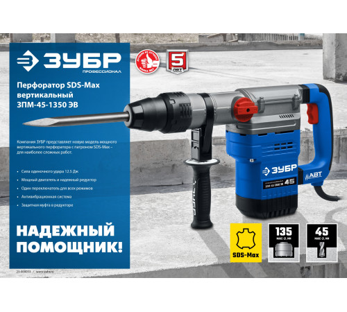 ЗУБР 45 мм, 1350 Вт, АВТ, перфоратор SDS-Max, Профессионал (ЗПМ-45-1350 ЭВ) купить в Сочи ЗУБР 45 мм, 1350 Вт, АВТ, перфоратор SDS-Max, Профессионал (ЗПМ-45-1350 ЭВ) купить в Сочи