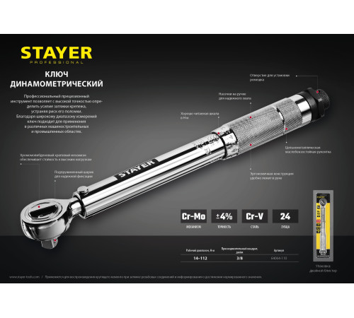 STAYER 3/8″, 14 - 112 Н·м, динамометрический ключ, Professional (64064-110) купить  в Сочи