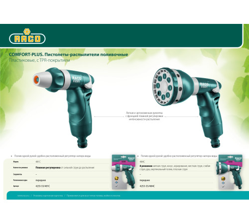 RACO 481C, плавная регулировка, пластиковый с TPR, поливочный пистолет (4255-55/481C) купить  в Сочи