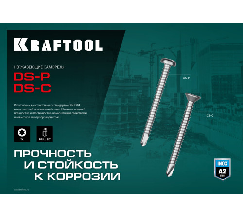 KRAFTOOL DS-C, 19 х 3.9 мм, А2, сверло, потайная головка, ТХ15, 750 шт, саморез нержавеющий (300932-39-019) купить в Сочи KRAFTOOL DS-C, 19 х 3.9 мм, А2, сверло, потайная головка, ТХ15, 750 шт, саморез нержавеющий (300932-39-019) купить в Сочи