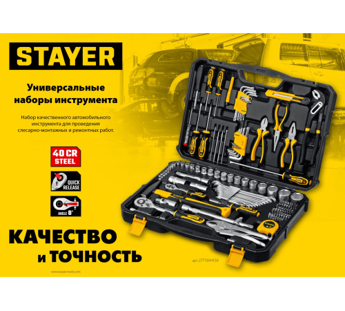 STAYER AUTO 94, 94 предм., (1/2″+1/4″), универсальный набор инструмента, Professional (27760-H94) купить в Сочи STAYER AUTO 94, 94 предм., (1/2″+1/4″), универсальный набор инструмента, Professional (27760-H94) купить в Сочи