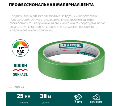 KRAFTOOL #300 Strong 25 мм х 30 м, для грубых и шероховатых поверхностей, малярная лента (12103-25) купить  в Сочи