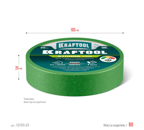 KRAFTOOL #300 Strong 25 мм х 30 м, для грубых и шероховатых поверхностей, малярная лента (12103-25) купить  в Сочи