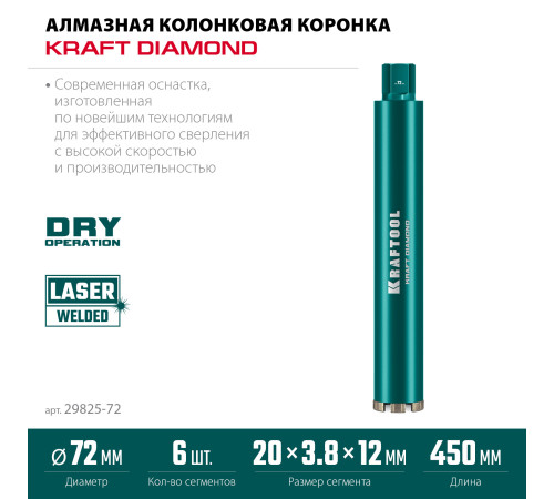 KRAFTOOL DIAMOND 72 мм (450 мм, 1 1/4″, лазерная сварка сегментов), Алмазная Коронка по железобетону (29825-072) купить  в Сочи