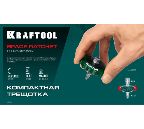 KRAFTOOL SPACE Ratchet суперкомпактная реверсивная трещотка для бит и головок (25890) купить  в Сочи