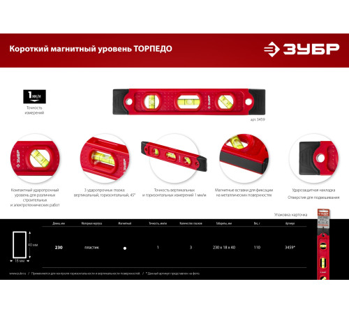 ЗУБР ТОРПЕДО, 230 мм, пластиковый корпус, компактный магнитный уровень (3459) купить  в Сочи