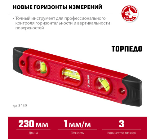 ЗУБР ТОРПЕДО, 230 мм, пластиковый корпус, компактный магнитный уровень (3459) купить  в Сочи