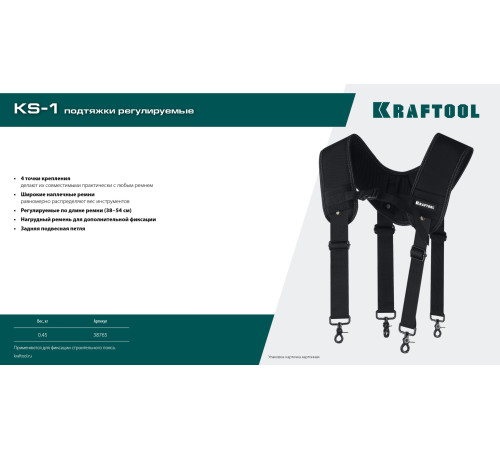 KRAFTOOL KS-1 подтяжки регулируемые, 4 точки крепления (38765) купить  в Сочи