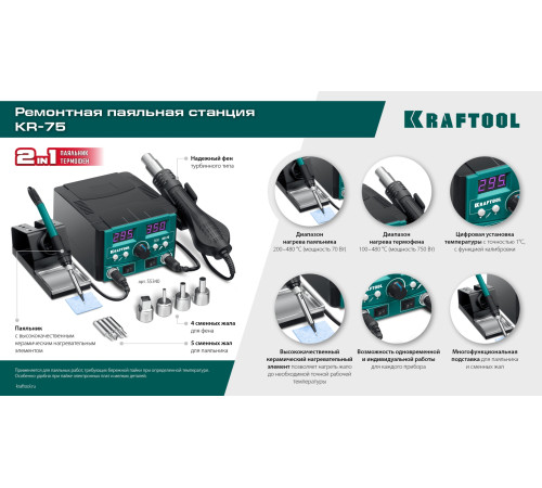 KRAFTOOL KR-75, 2-в-1 100-480°С 750 Вт, Ремонтная паяльная станция (55340) купить  в Сочи