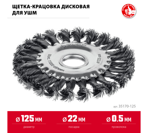 ЗУБР 125х22 мм, щетка дисковая для УШМ, жгутированная стальная проволока 0.5 мм, посад. 22 мм (35170-125) купить в Сочи ЗУБР 125х22 мм, щетка дисковая для УШМ, жгутированная стальная проволока 0.5 мм, посад. 22 мм (35170-125) купить в Сочи