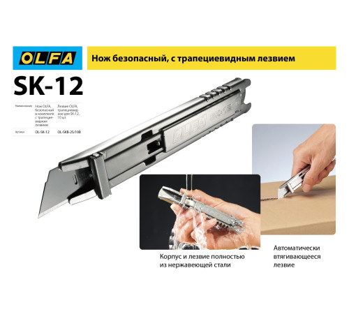OLFA SK-12, 10 шт, 17.5 мм, из нержавеющей стали, трапециевидное лезвие (OL-SKB-2S/10B) купить в Сочи OLFA SK-12, 10 шт, 17.5 мм, из нержавеющей стали, трапециевидное лезвие (OL-SKB-2S/10B) купить в Сочи